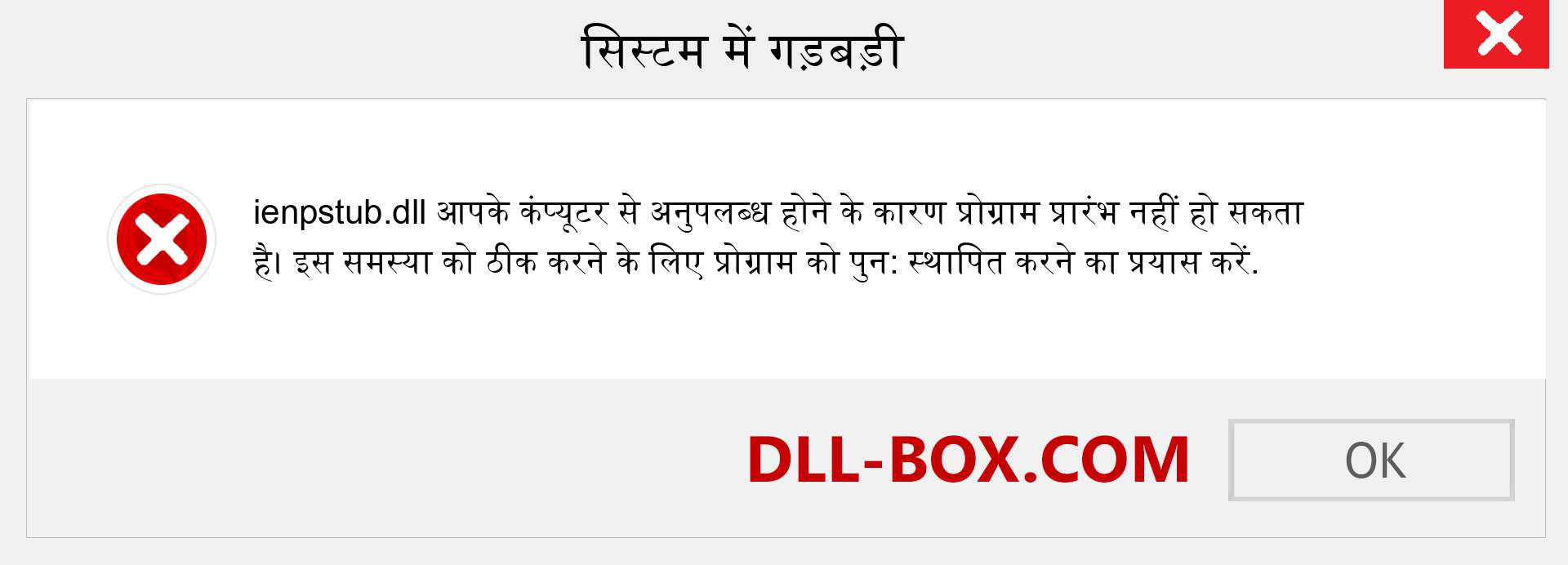 ienpstub.dll फ़ाइल गुम है?. विंडोज 7, 8, 10 के लिए डाउनलोड करें - विंडोज, फोटो, इमेज पर ienpstub dll मिसिंग एरर को ठीक करें